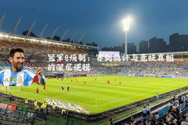 冠军8场制:赛制设计与竞技真相的深层逻辑