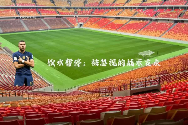 饮水暂停：被忽视的战术支点