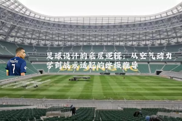 足球设计的底层逻辑：从空气动力学到战术适配的终极推导
