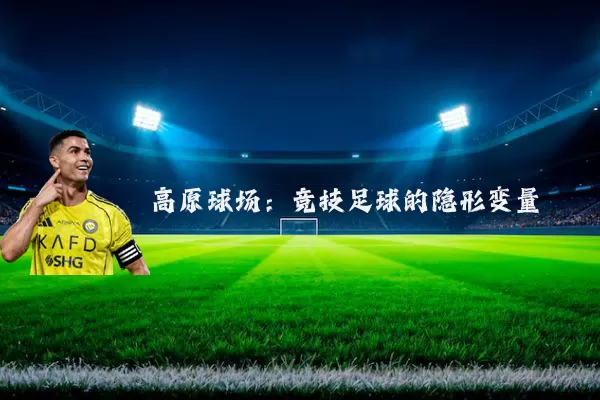 高原球场：竞技足球的隐形变量