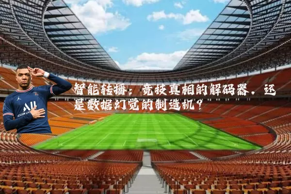 智能转播：竞技真相的解码器，还是数据幻觉的制造机？