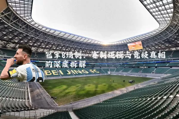 冠军8场制：赛制逻辑与竞技真相的深度拆解
