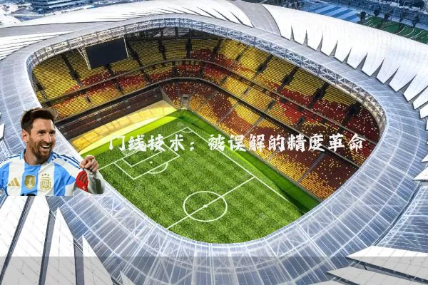 门线技术：被误解的精度革命