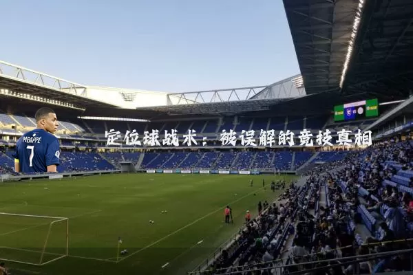 定位球战术：被误解的竞技真相