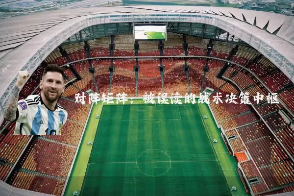 对阵矩阵:被误读的战术决策中枢