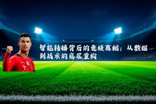 智能转播背后的竞技真相：从数据到战术的底层重构
