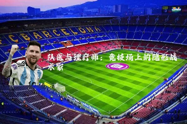 队医与理疗师:竞技场上的隐形战术家
